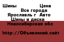 Шины 195/65 R15 › Цена ­ 3 000 - Все города, Ярославль г. Авто » Шины и диски   . Новосибирская обл.